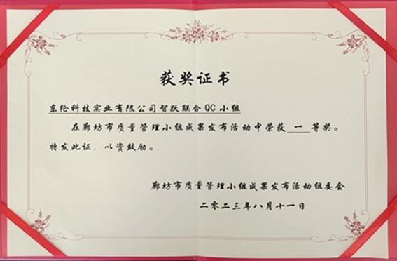 喜報(bào)！東綸科技榮獲2023年廊坊市質(zhì)量QC小組成果發(fā)表賽一等獎(jiǎng)