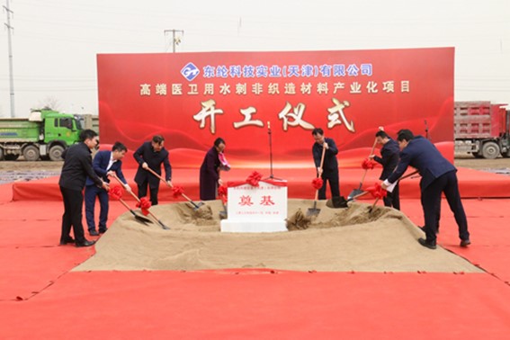 東綸科技實(shí)業(yè)（天津）有限公司高端醫(yī)衛(wèi)用水刺非織造材料產(chǎn)業(yè)化項(xiàng)目舉行開工儀式