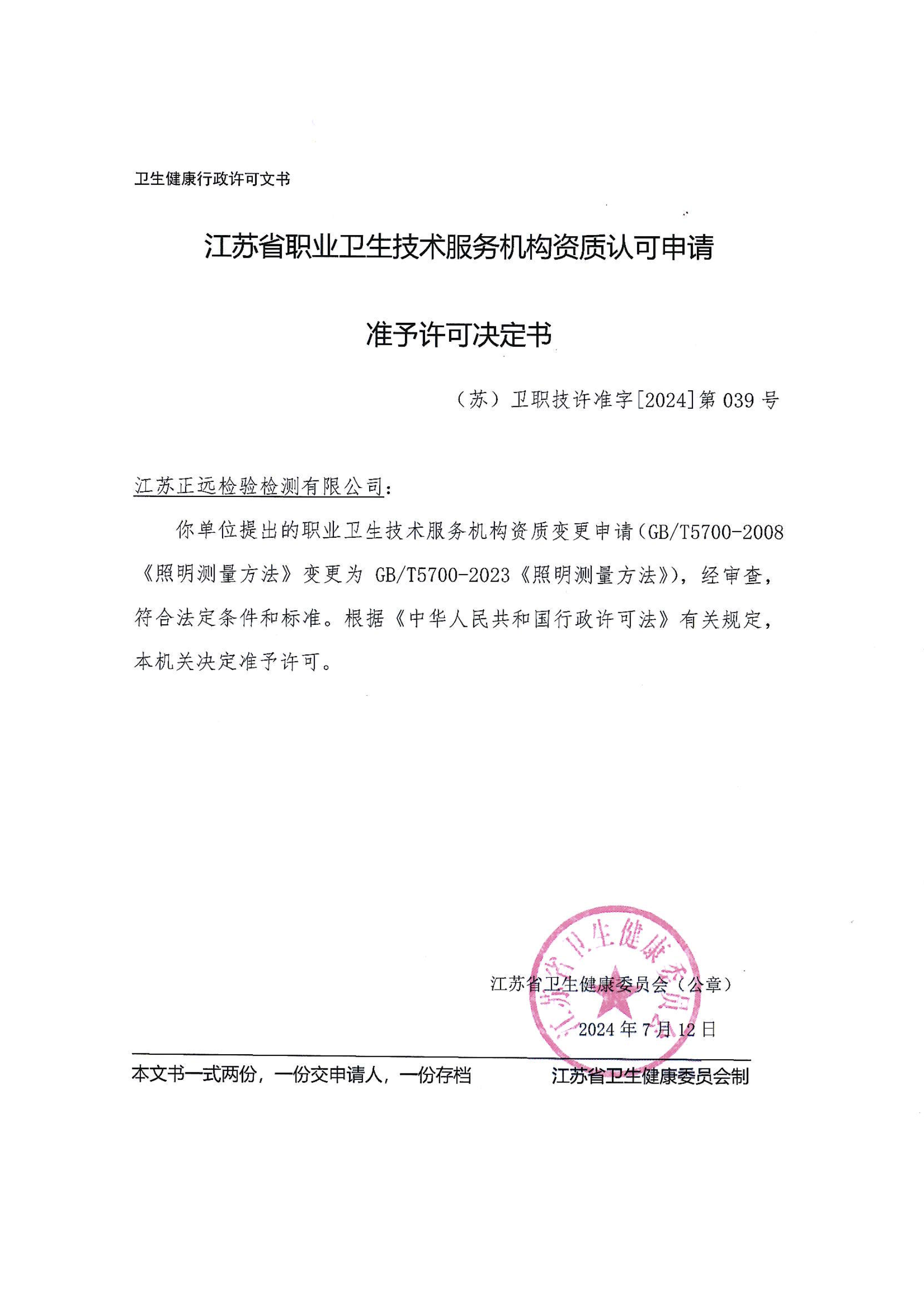 照度方法變更準予許可決定書